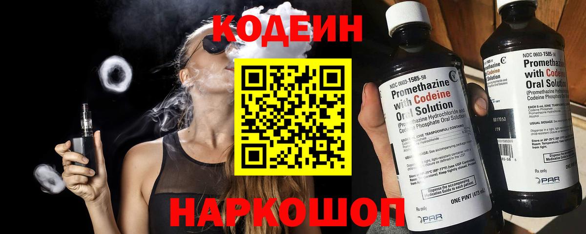 Codein напиток Lean (лин)  Вход с VPN  Асино 